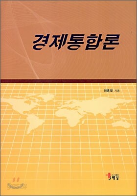 경제통합론
