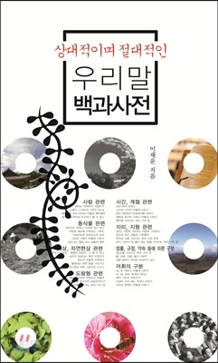 상대적이며 절대적인 우리말 백과사전