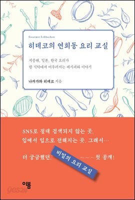 히데코의 연희동 요리 교실 : 지중해, 일본, 한국 요리가 한 식탁에서 어우러지는 레시피와 이야기