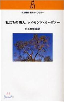 私たちの隣人,レイモンド.カ-ヴァ-