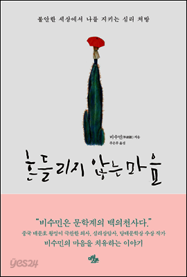흔들리지 않는 마음