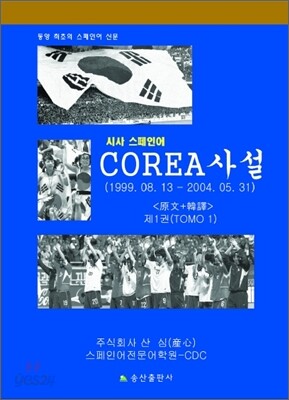 COREA 사설 1