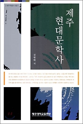제주현대문학사