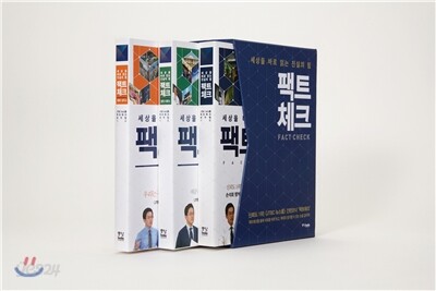 팩트체크 박스 세트