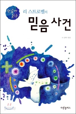 단숨에 읽는 리 스트로벨의 믿음 사건