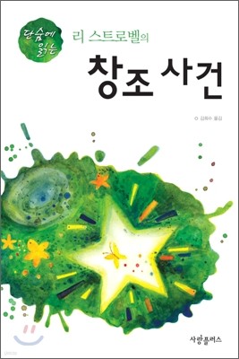 단숨에 읽는 리 스트로벨의 창조 사건