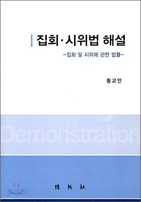 집회 시위법 해설