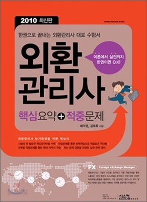 2010 외환관리사 핵심요약 + 적중문제