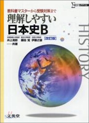 理解しやすい日本史B