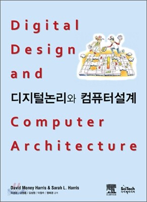 디지털논리와 컴퓨터설계