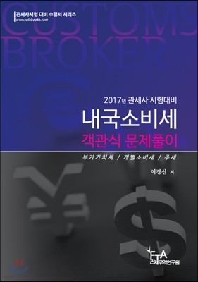 2017 내국소비세법 객관식 문제풀이