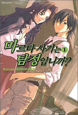 마르타 사기는 탐정입니까? 1