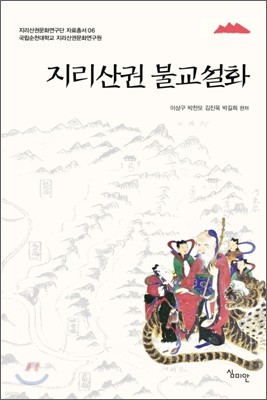 지리산권 불교설화