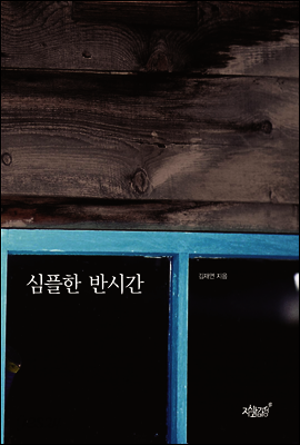 심플한 반시간