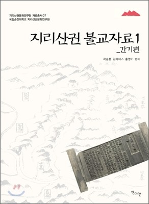 지리산권 불교자료-간기편