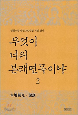 무엇이 너의 본래면목이냐 2