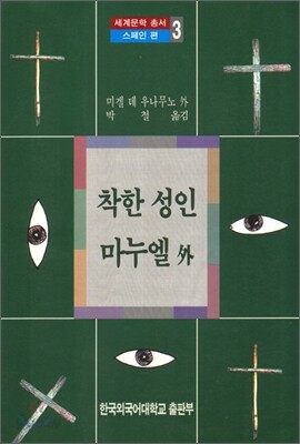 착한성인 마누엘 외