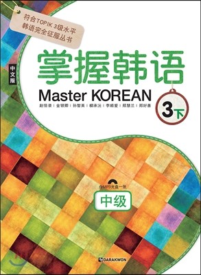 Master Korean 3 하 중급 중국어판