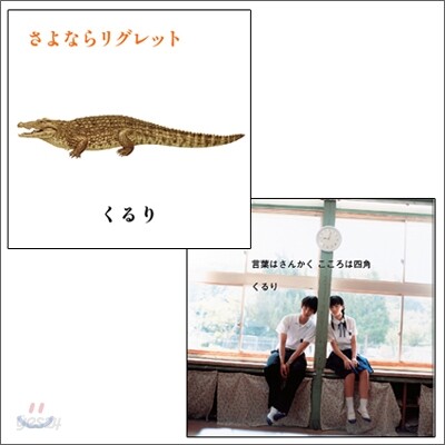 Quruli - 안녕 Regret (さよならリグレット) + 言葉はさんかく こころは四角 (말은 삼각, 마음은 사각)