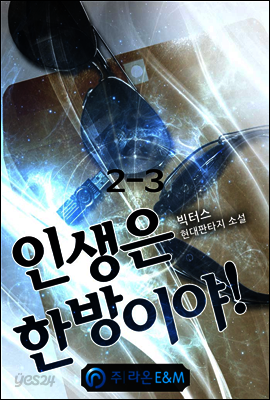 인생은 한방이야! 2-3