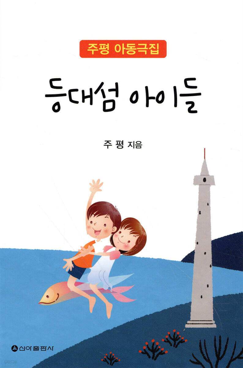 등대섬 아이들