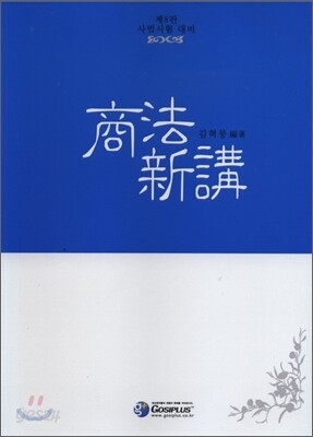 상법신강