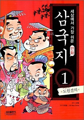 세상에서 가장 쉬운 만화 삼국지 1