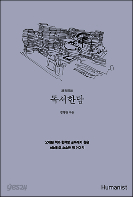 독서한담