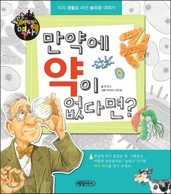 놀라운 생활의 역사 3 : 만약에 약이 없다면? 