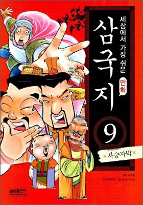 세상에서 가장 쉬운 만화 삼국지 9