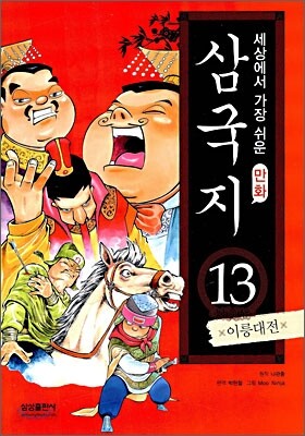 세상에서 가장 쉬운 만화 삼국지 13
