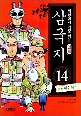 세상에서 가장 쉬운 만화 삼국지 14