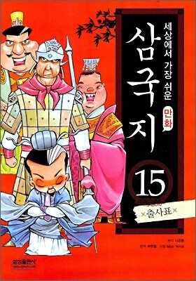 세상에서 가장 쉬운 만화 삼국지 15