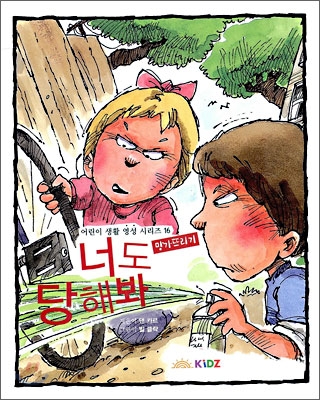 너도 당해봐
