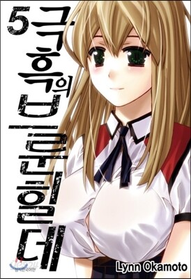 극흑의 브룬힐데 5