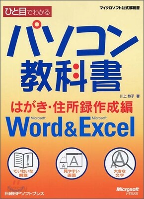 ひと目でわかるパソコン敎科書 はがき.住所錄作成編