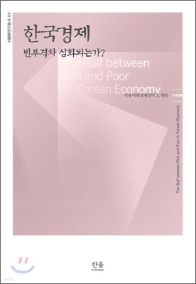 한국경제 빈부격차 심화되는가?