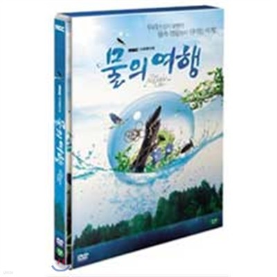 물의 여행 (1disc) [MBC자연다큐멘터리]