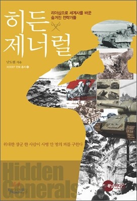 히든 제너럴