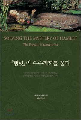 햄릿의 수수께끼를 풀다