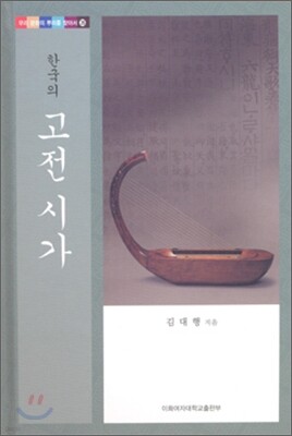 한국의 고전 시가