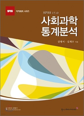 사회과학 통계분석