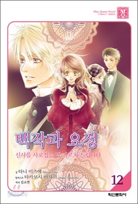 백작과 요정 12