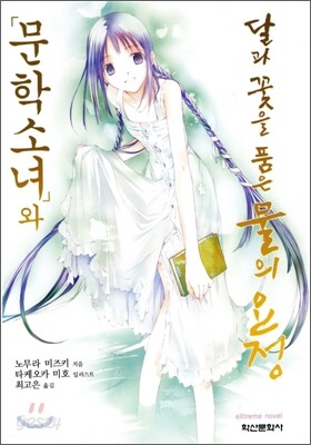 문학소녀와 달과 꽃을 품은 물의 요정