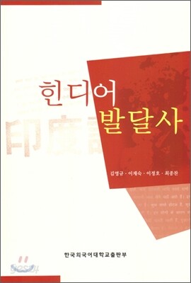 힌디어 발달사