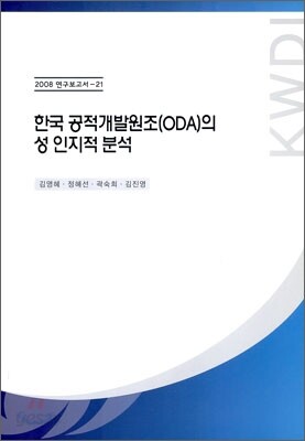 한국 공적개발원조 (ODA)의 성 인지적 분석