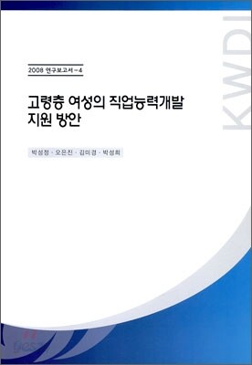 고령층 여성의 직업능력개발 지원 방안