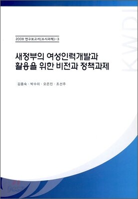 새정부의 여성인력개발과 활용을 위한 비전과 정책과제