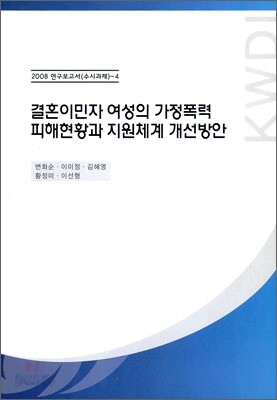 결혼이민자 여성의 가정폭력 피해현황과 지원체계 개선방안