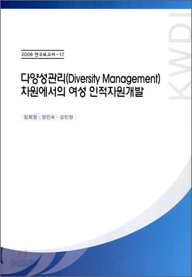 다양성 관리 차원에서의 여성 인적자원개발